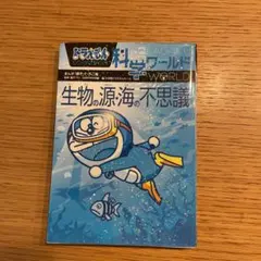 ドラえもん　科学ワールド　生物の源・海の不思議