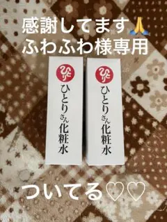 銀座まるかん ひとりさん化粧水のサムネイル