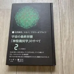 2026年最新】宇宙の最終形態「神聖幾何学」のすべて10[十の流れ]の人気