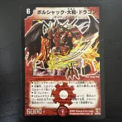 2025年最新】ボルシャックドラゴン 初期の人気アイテム - メルカリ