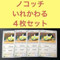 ノコッチ 100枚 いれかわる ぶつかる ノコッチ 100枚 いれかわる ぶつかる ポケカ トレカ 汎用 デッキ