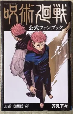 呪術廻戦公式ファンブック