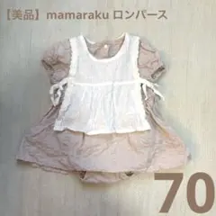 【美品】mamaraku ロンパース　エプロン　半袖　70