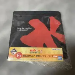 水曜どうでしょう　一番くじ　F賞　旅のカリスマ　便利ジッパーバッグのサムネイル
