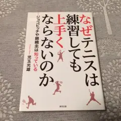 なぜテニスは練習しても上手くならないのかジョコビッチや錦織圭は知っている（難あり