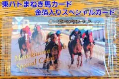 東ハト、馬っぱれ、競馬、オマケ、カード
馬、ラッキーカード 71j29L0YV0L._UF350,350_QL50_.jpg
