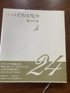 美品・初版 さよなら パイプのけむり 團伊玖磨 団伊玖磨 - メルカリ