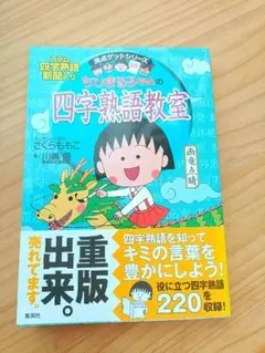 ちびまる子ちゃんの四字熟語教室
