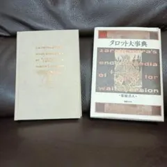 2025年最新】タロット大事典 東条の人気アイテム - メルカリ