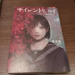 2026年最新】サイレントヒル2 小説の人気アイテム - メルカリ