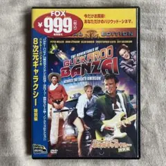 バカルーバンザイの8次元ギャラクシー DVD 正規セル品