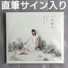 2026年最新】上田麗奈 サインの人気アイテム - メルカリ