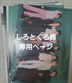 しろとくろ様専用ページ