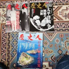 歴史人セット