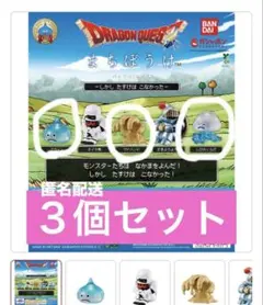 ドラゴンクエスト まちぼうけ 全5種 ガチャ　３個セット