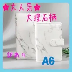 システム手帳　バインダー　大理石柄　A6　6穴　マーブル柄　カバー　訳あり