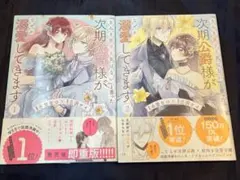 「きみを愛する気はない」と言った次期公爵様がなぜか溺愛してきます 1、2巻