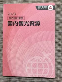 2026年最新】旅行業実務の人気アイテム - メルカリ