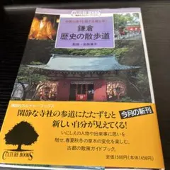 鎌倉・歴史の散歩道 中世の香りを残す古都を歩く