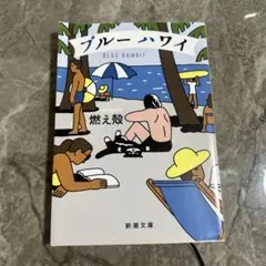 ブルーハワイ　燃え殻