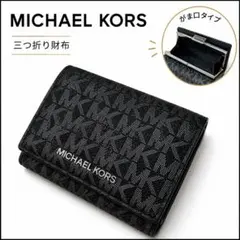 MICHAEL KORS 三つ折り財布 がま口 MKロゴ 黒