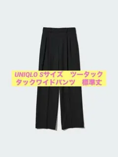 タックワイドパンツ　UNIQLO Sサイズ　ブラック