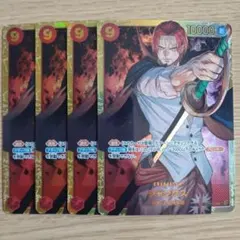 ワンピースカード シャンクス SEC シークレット OP01-120 4枚 赤