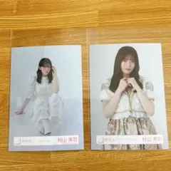 櫻坂46 生写真 村山美羽