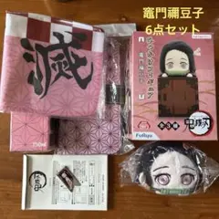 鬼滅の刃 竈門禰豆子 6点セット