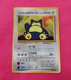 美品 ポケカ くいしんぼカビゴン 旧裏 第2弾拡張パック ポケモンジャングルのサムネイル