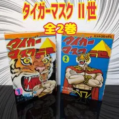 2026年最新】タイガーマスク二世の人気アイテム - メルカリ