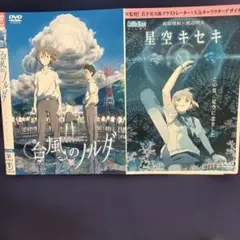 台風のノルダ&星空のキセキ　セットDVD