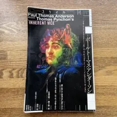 詩と批評 ユリイカ2015年5月号 ポール・トーマス・アンダーソン