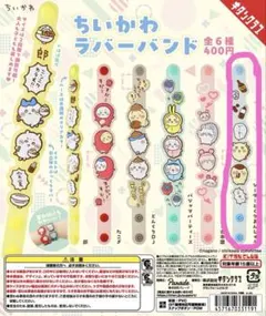 ちいかわガチャガチャ ラバーバンド