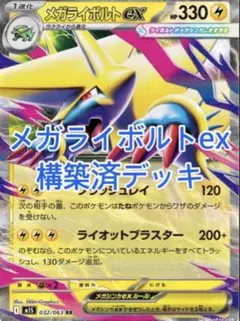 ポケモンカード　構築済デッキ　メガライボルトexデッキ
