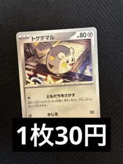 トゲデマル（鋼）　ノーマル　在庫10 ポケカ