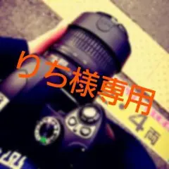 りち様専用ページ