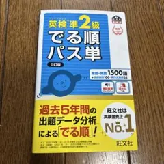 英検準2級でる順パス単 文部科学省後援