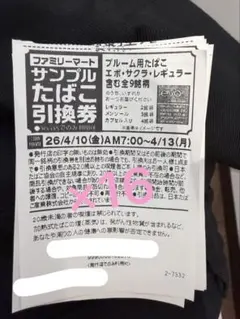 ファミリーマート サンプルたばこEVO引換券16枚