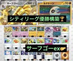 シティリーグ優勝　サーフゴーex　構築済みデッキ ポケモンカード ポケモンカード
