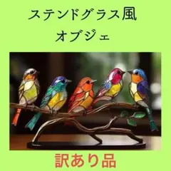 【訳あり】ステンドグラス風 オブジェ インテリア 鳥 サンキャッチャー 風バード