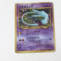 2026年最新】ポケモンカード ひかるミュウ 旧裏の人気アイテム - メルカリ