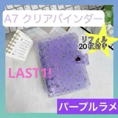 A7リフィル20枚★ホログラムスター パープルラメ バインダー シール帳 星