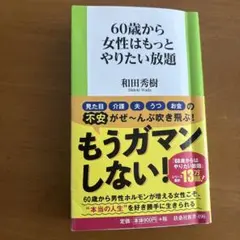 60歳から女性はもっとやりたい放題