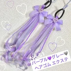 51:紫グレーヘアゴムエクステ　ダンス　プリキュア　ギャル　発表会　推し