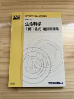 最新版 医学部学士編入 生命科学1問1答式 用語問題集 KALS - メルカリ