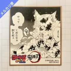 鬼滅の刃 ジャンプ フェア 2021年 アニメイト 色紙 嘴平伊之助