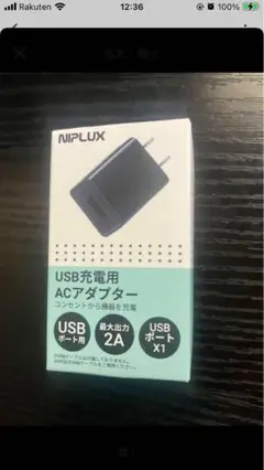 引退セールめちゃ安い【23】 NIPLUX USB充電用ACアダプター 新品