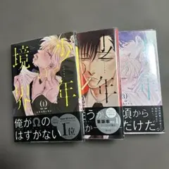 akabeko 少年境界 1〜3巻 セット ボーイズラブ 漫画
