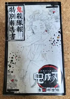 2026年最新】鬼殺隊報特別報告書の人気アイテム - メルカリ